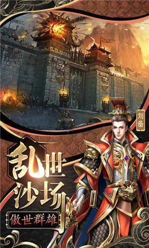 怒三国无敌版截图1