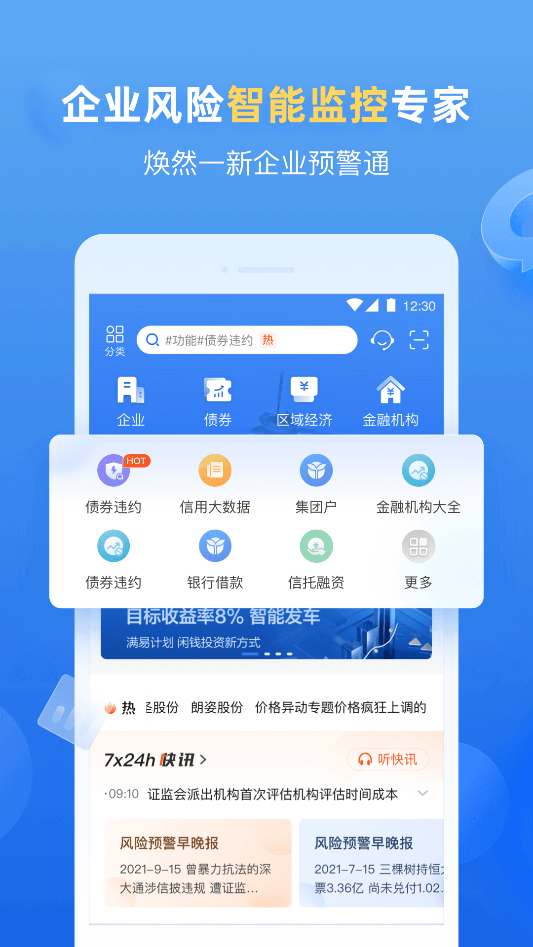 企业预警通截图1