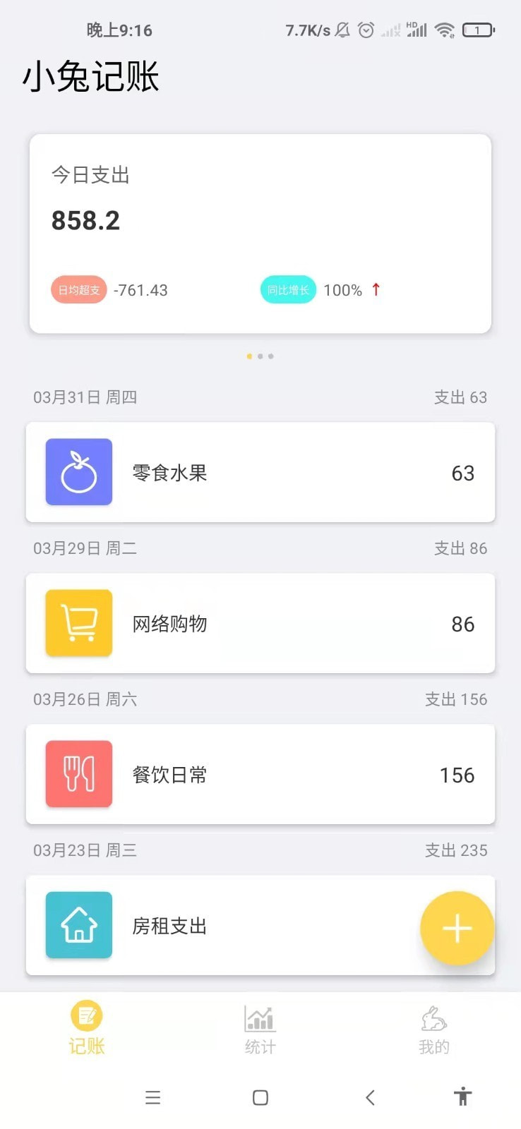 小兔记账截图1