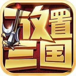 明星版放置三国手机版