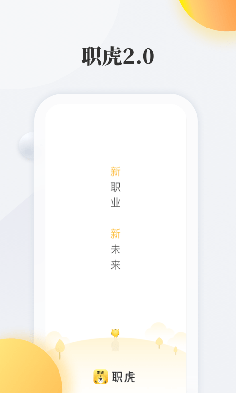 职虎截图1