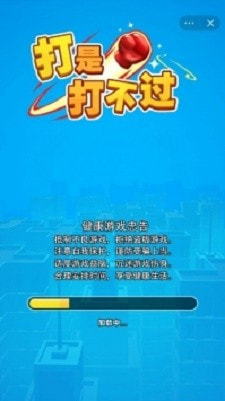 打是打不过截图3