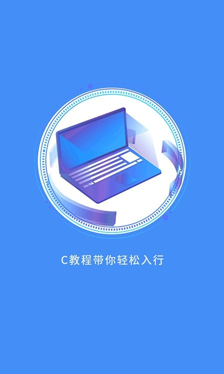 C语言学习指南截图4