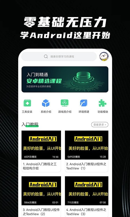 安卓教程(入门零基础)截图2