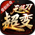 壹佰超变无限刀
