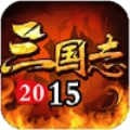 三国志2015