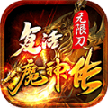 复活魔神传无限刀