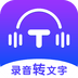 录音转文字全能王app下载安装