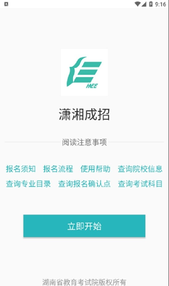 潇湘成招app报名截图3