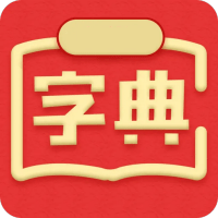 中文字典