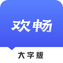 欢畅读大字版