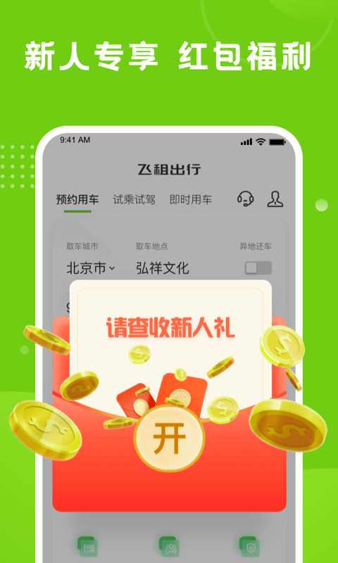 飞租出行截图1