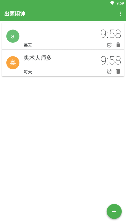 出题闹钟1