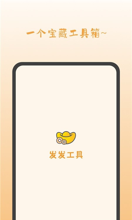 发发工具箱截图1