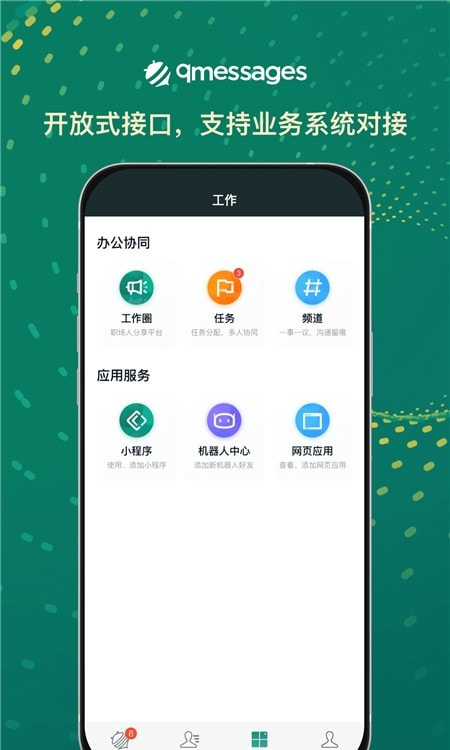 qmessages(企业内部沟通)截图3