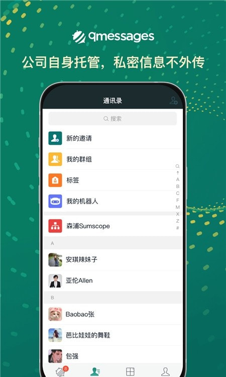 qmessages(企业内部沟通)截图1