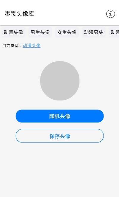 零畏头像库截图3