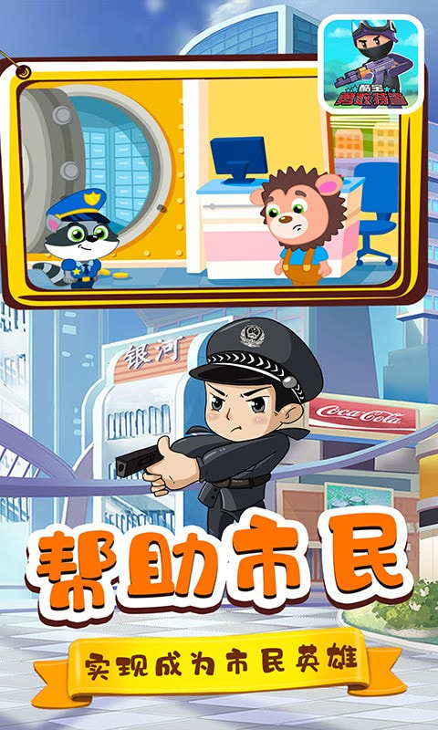 酷宝勇敢特警截图4