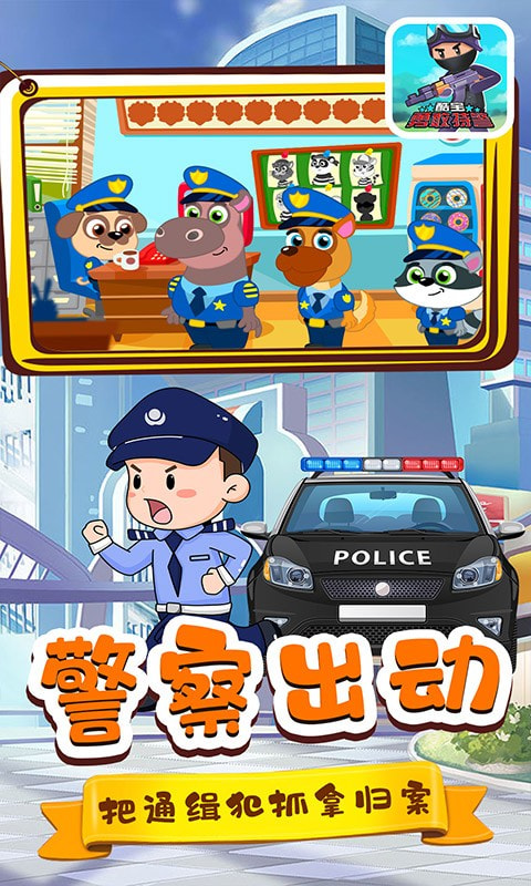 酷宝勇敢特警截图2