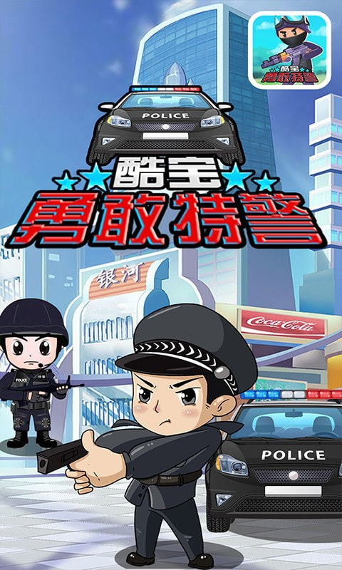 酷宝勇敢特警截图1