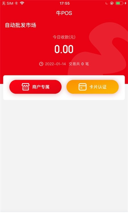 牛POS(商户收银小助手)截图1