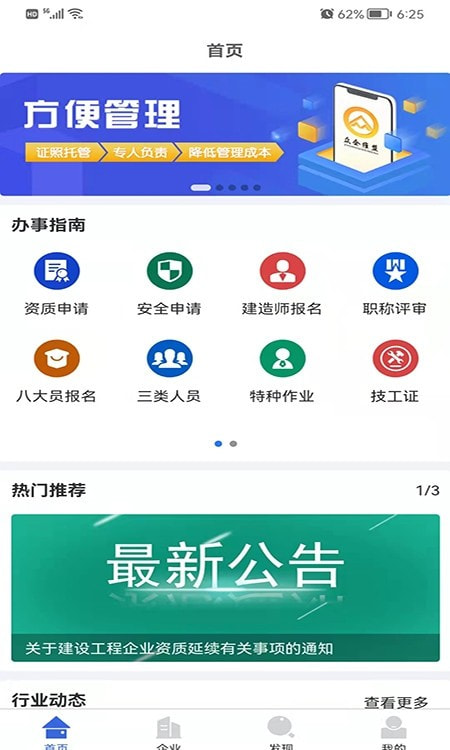 众企维盟(建筑资质管理)截图2