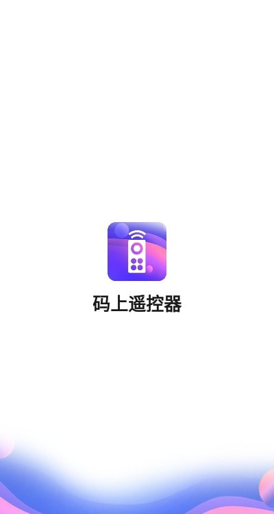 码上遥控器截图1