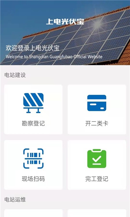 上电光伏宝(电站建设运维)2