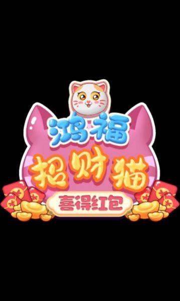 鸿福招财猫喜得红包2