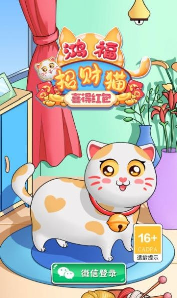 鸿福招财猫喜得红包截图2