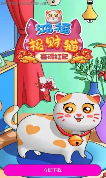 鸿福招财猫喜得红包截图1