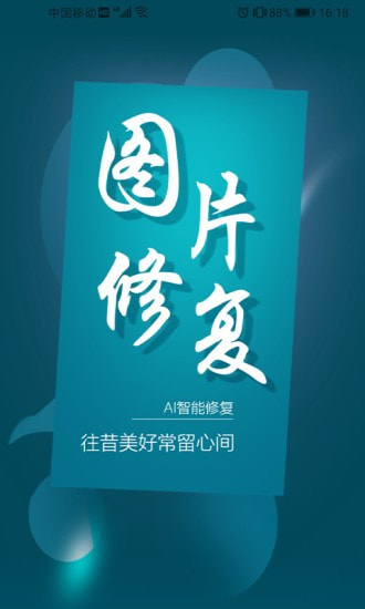 图片修复大师截图1