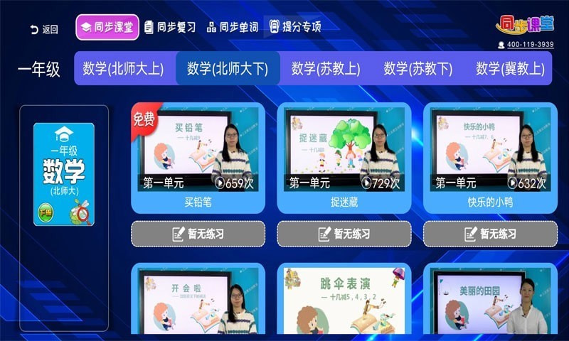 小学同步课堂北师大版1