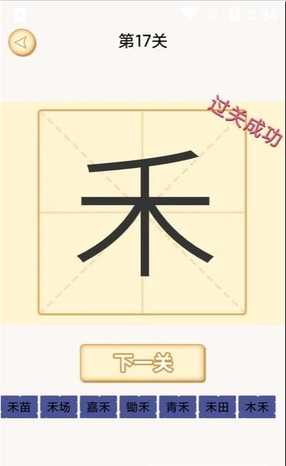 新蜂加一笔变新字截图2