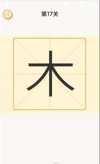 新蜂加一笔变新字截图1