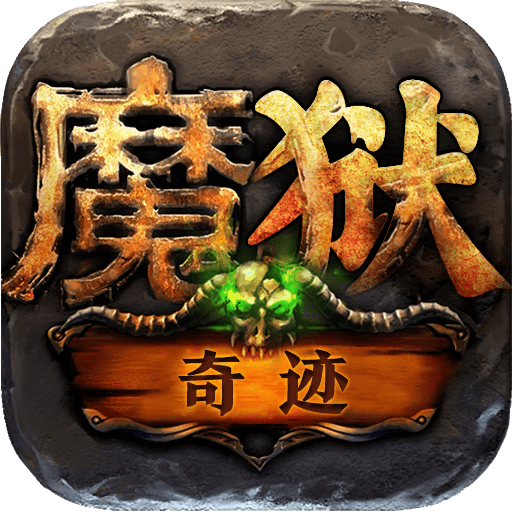 魔狱奇迹之魔域回归