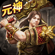 传奇至尊返利版