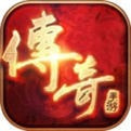 传奇无限元宝版