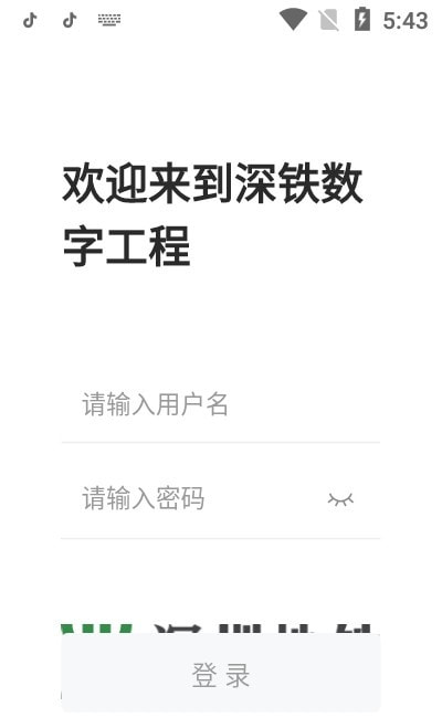 深铁数字工程截图3