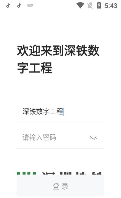 深铁数字工程截图2