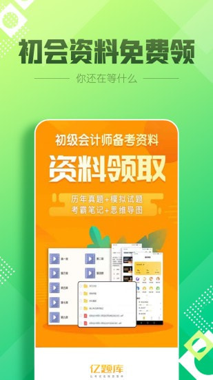 初级会计亿题库截图1