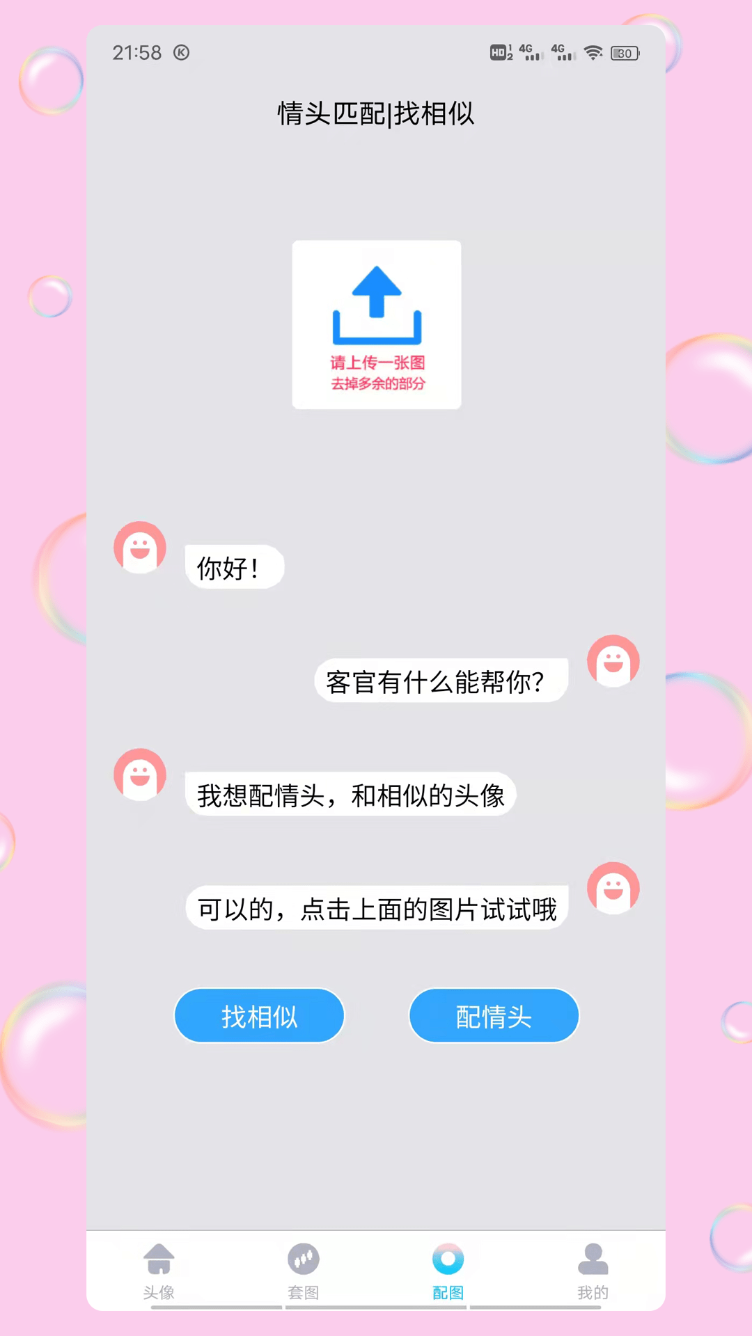 情头匹配截图3