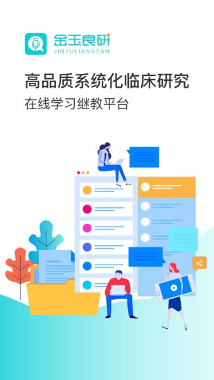 金玉良研截图1