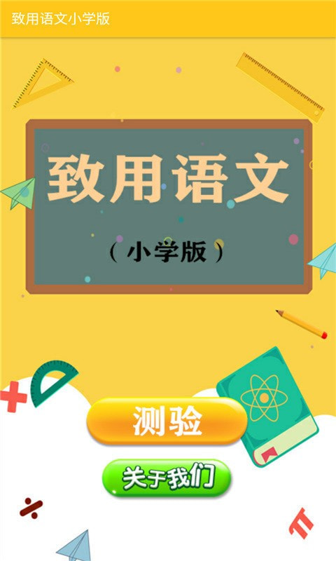 致用语文小学版截图1