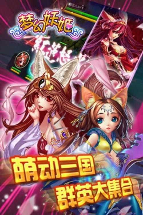 梦幻妖姬3