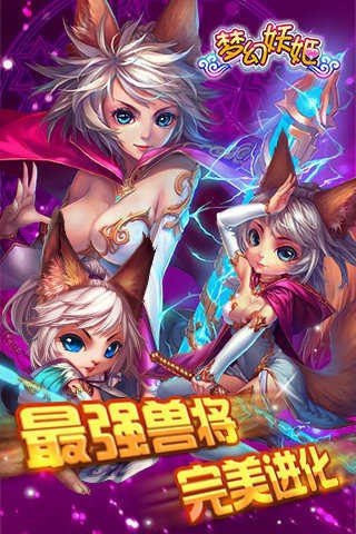 梦幻妖姬截图3