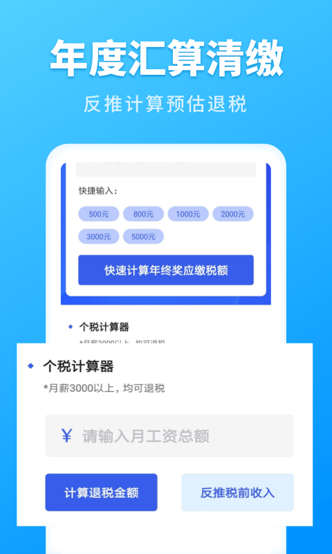 个人所得税速算截图3