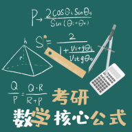 考研数学公式