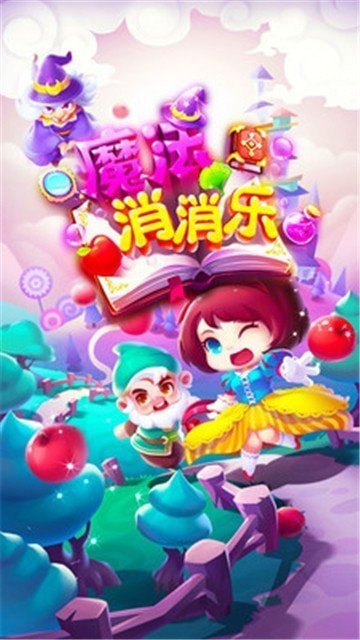 魔法消消乐2