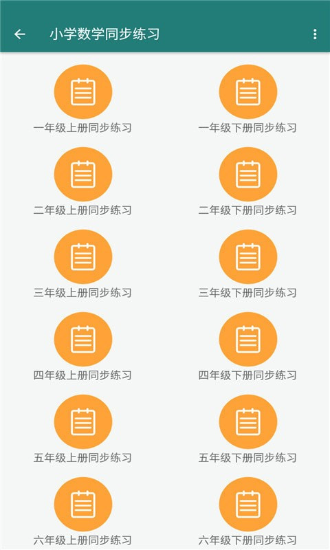 致用数学小学版截图2